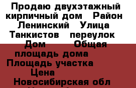 Продаю двухэтажный кирпичный дом › Район ­ Ленинский › Улица ­ Танкистов 5 переулок › Дом ­ 29 › Общая площадь дома ­ 122 › Площадь участка ­ 7 000 › Цена ­ 6 500 000 - Новосибирская обл., Новосибирск г. Недвижимость » Дома, коттеджи, дачи продажа   . Новосибирская обл.,Новосибирск г.